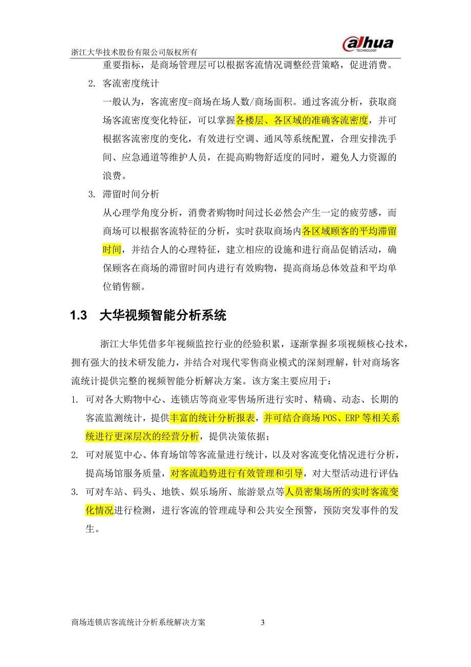 大华客流统计分析解决方案.doc_第5页