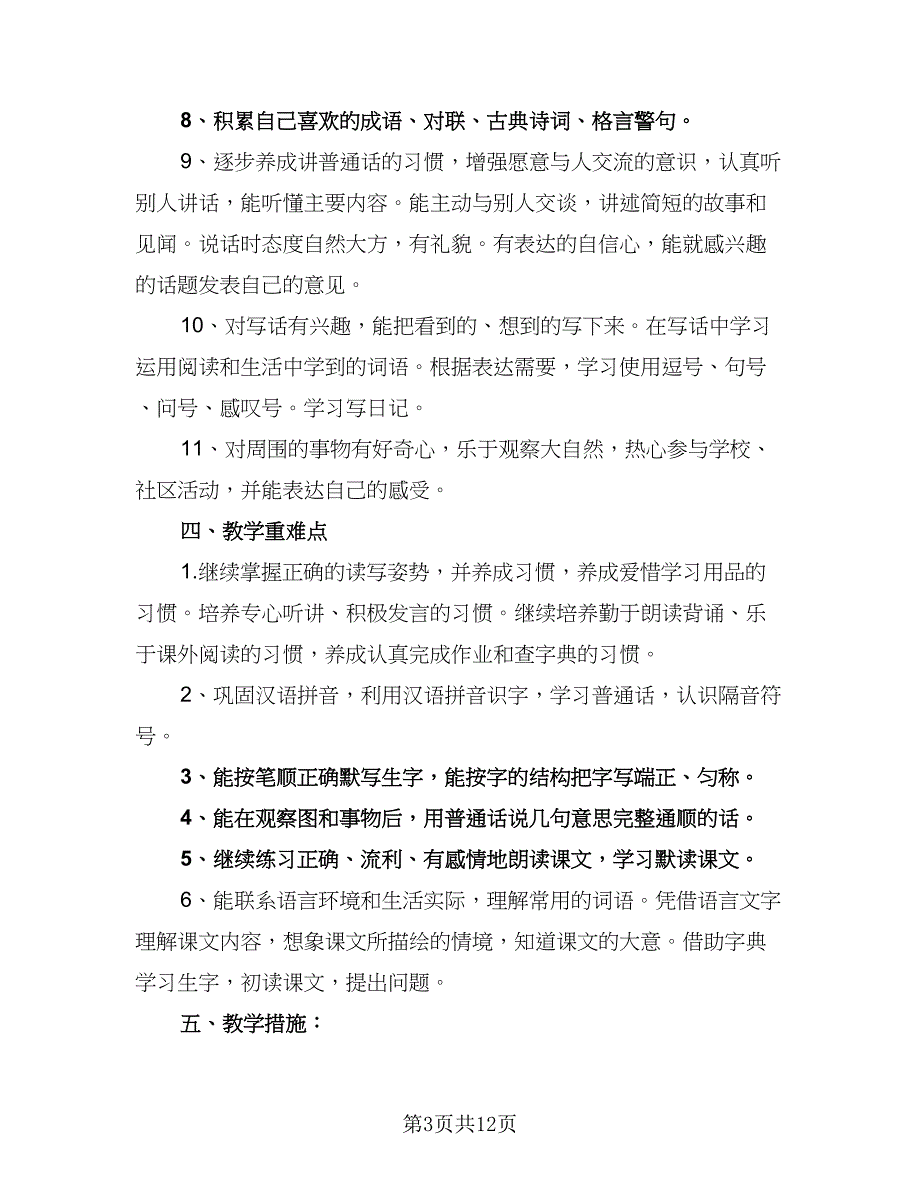 2023-2024学年小学二年级语文教学计划范文（四篇）.doc_第3页