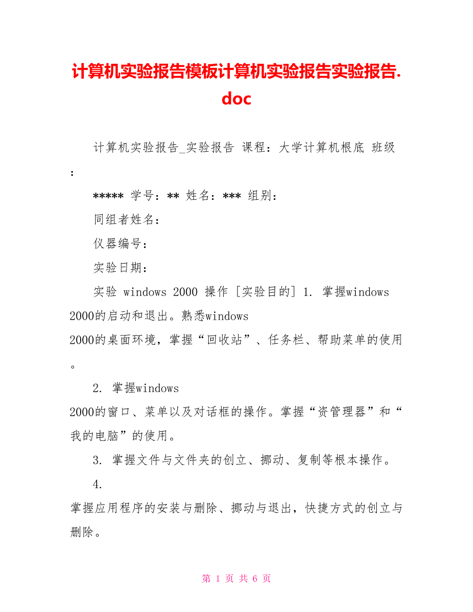 计算机实验报告模板计算机实验报告实验报告.doc_第1页