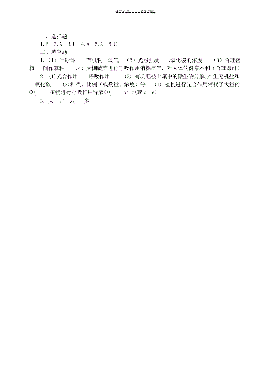 苏教版生物七年级上第六章第五节光合作用和呼吸作用原理的应用同步练习_第3页