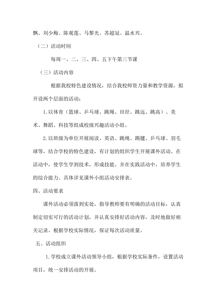 小学学校课外活动计划.doc_第2页