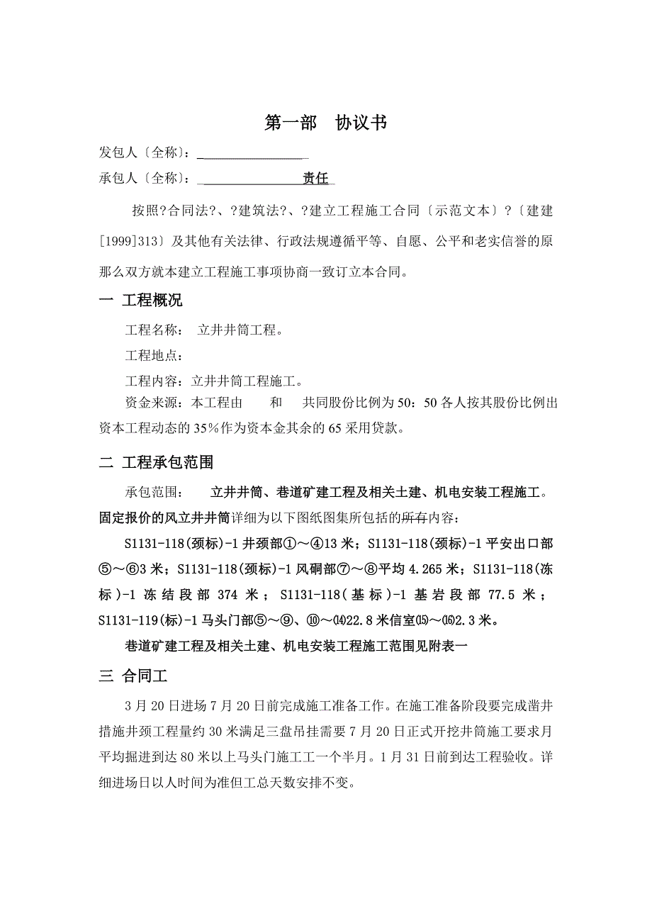 立井掘进工程承包合同_第1页