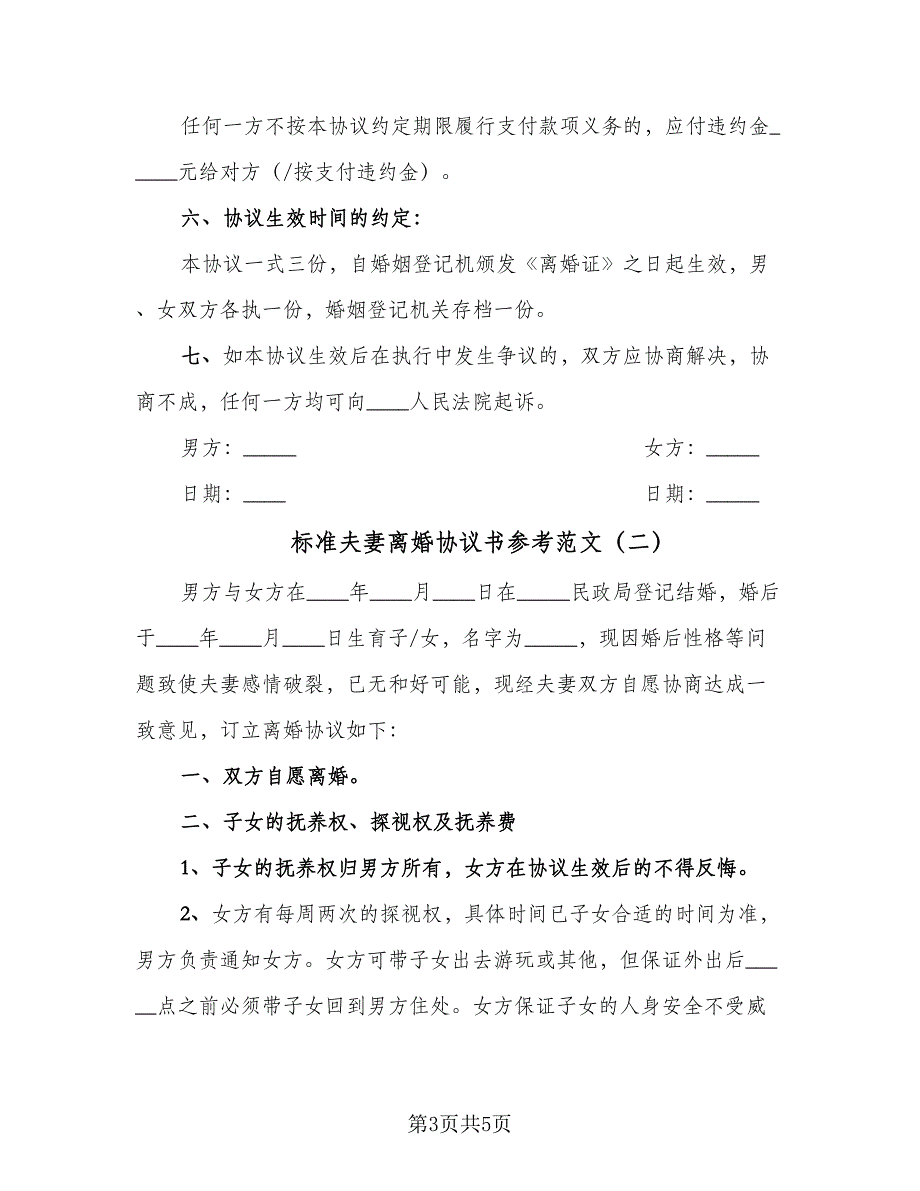 标准夫妻离婚协议书参考范文（二篇）.doc_第3页