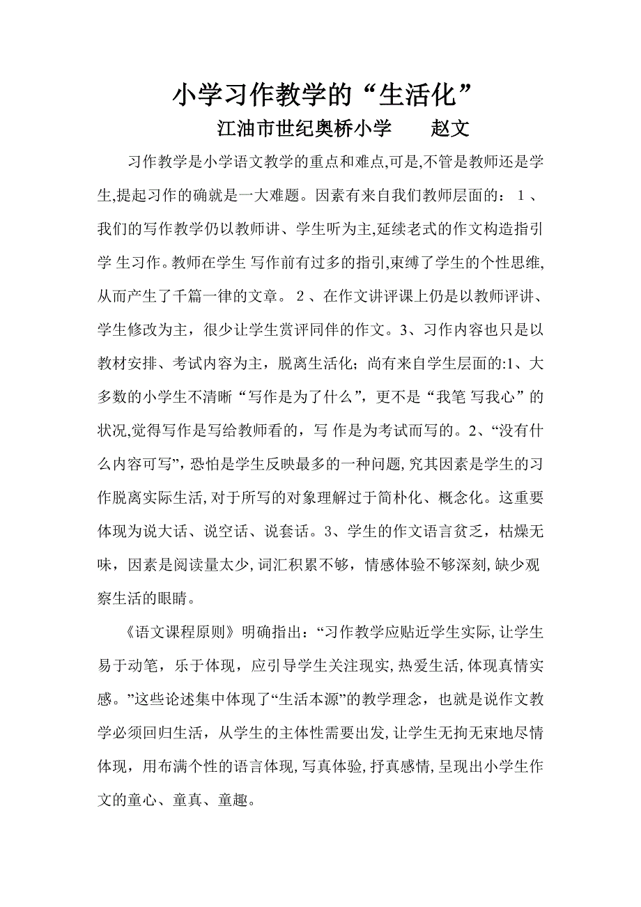 小学习作教学生活化专题研讨_第1页