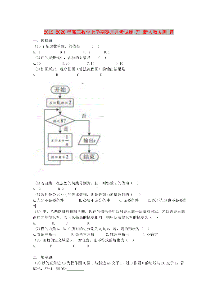 2019-2020年高三数学上学期零月月考试题 理 新人教A版 替.doc_第1页