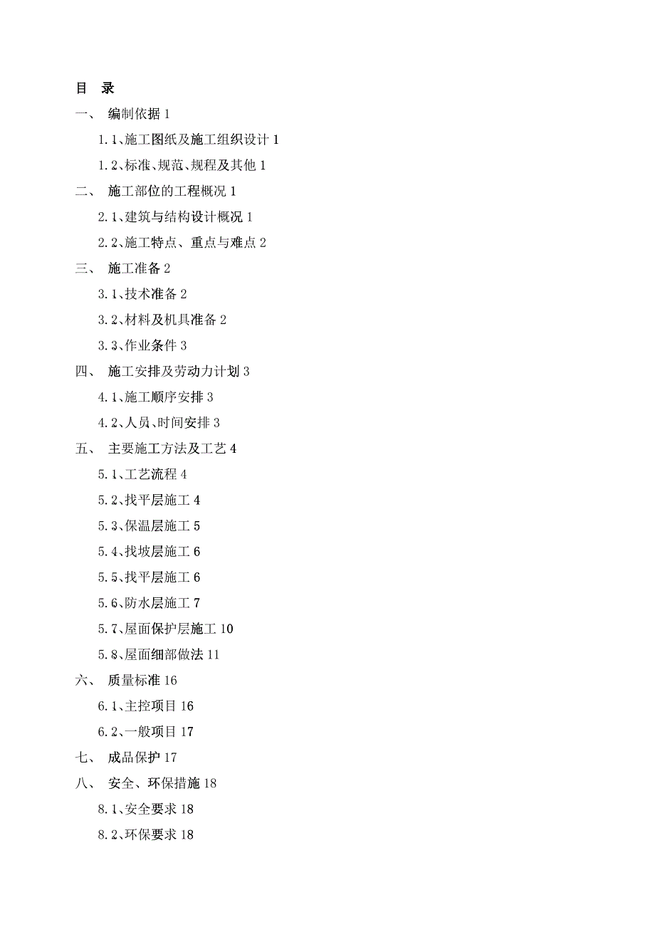 屋面工程施工方案培训资料(doc 34)_第2页