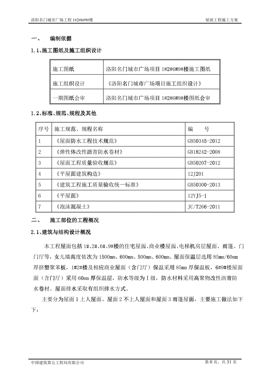 屋面工程施工方案培训资料(doc 34)_第4页