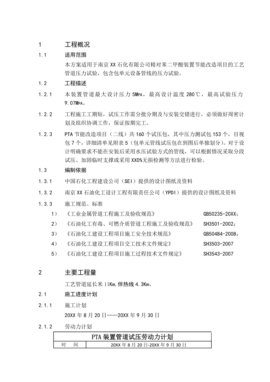 XX石化PTA装置节能改造项目工艺管道试压施工方案_第3页