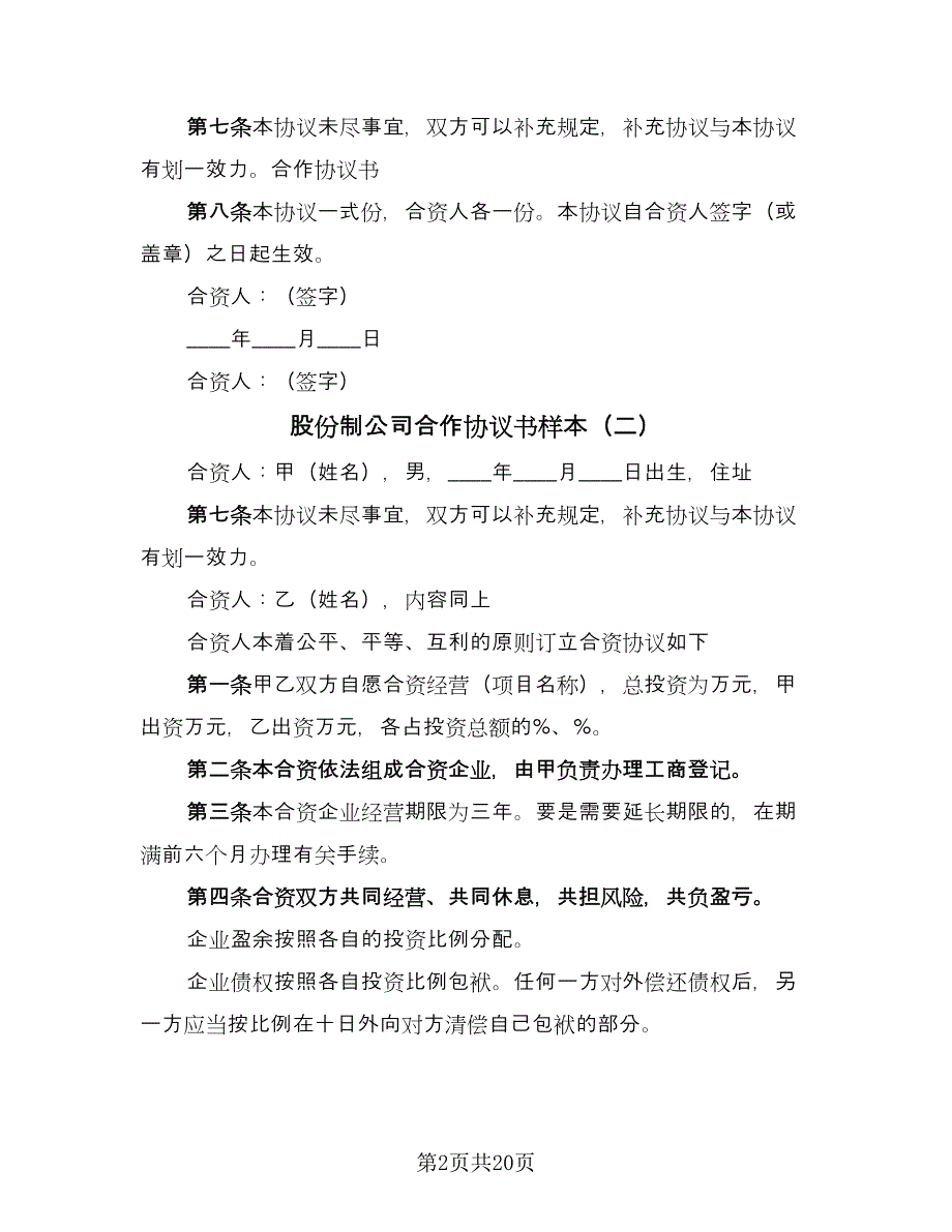 股份制公司合作协议书样本（八篇）.doc_第2页