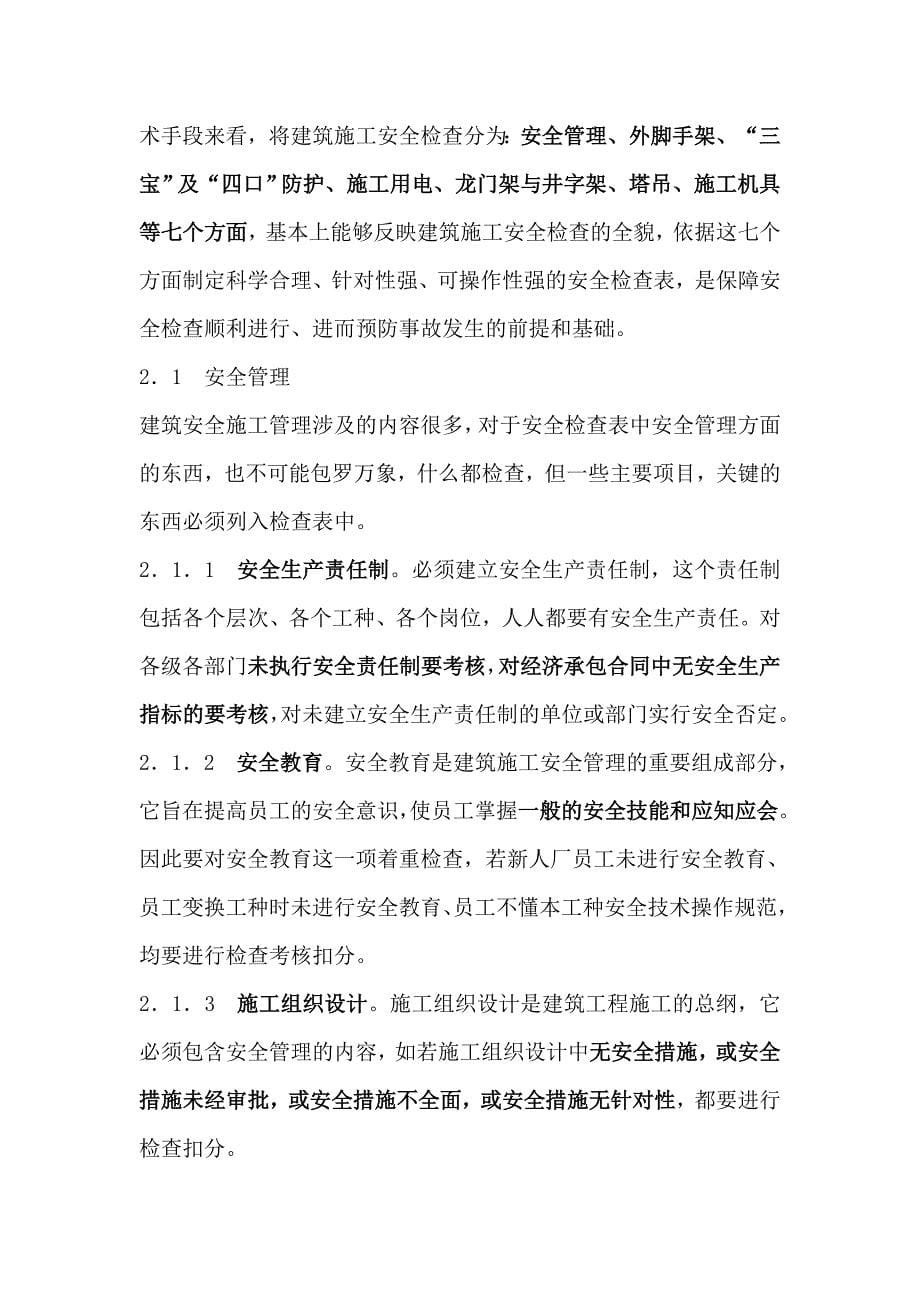 建筑工地安全检查一般要从以下几个方面进行.doc_第5页