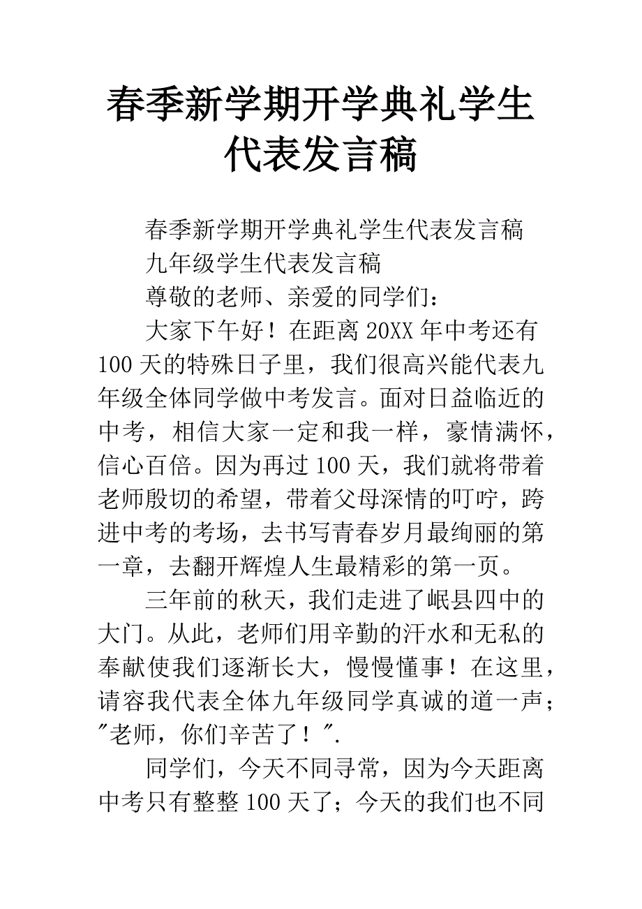 春季新学期开学典礼学生代表发言稿.docx_第1页