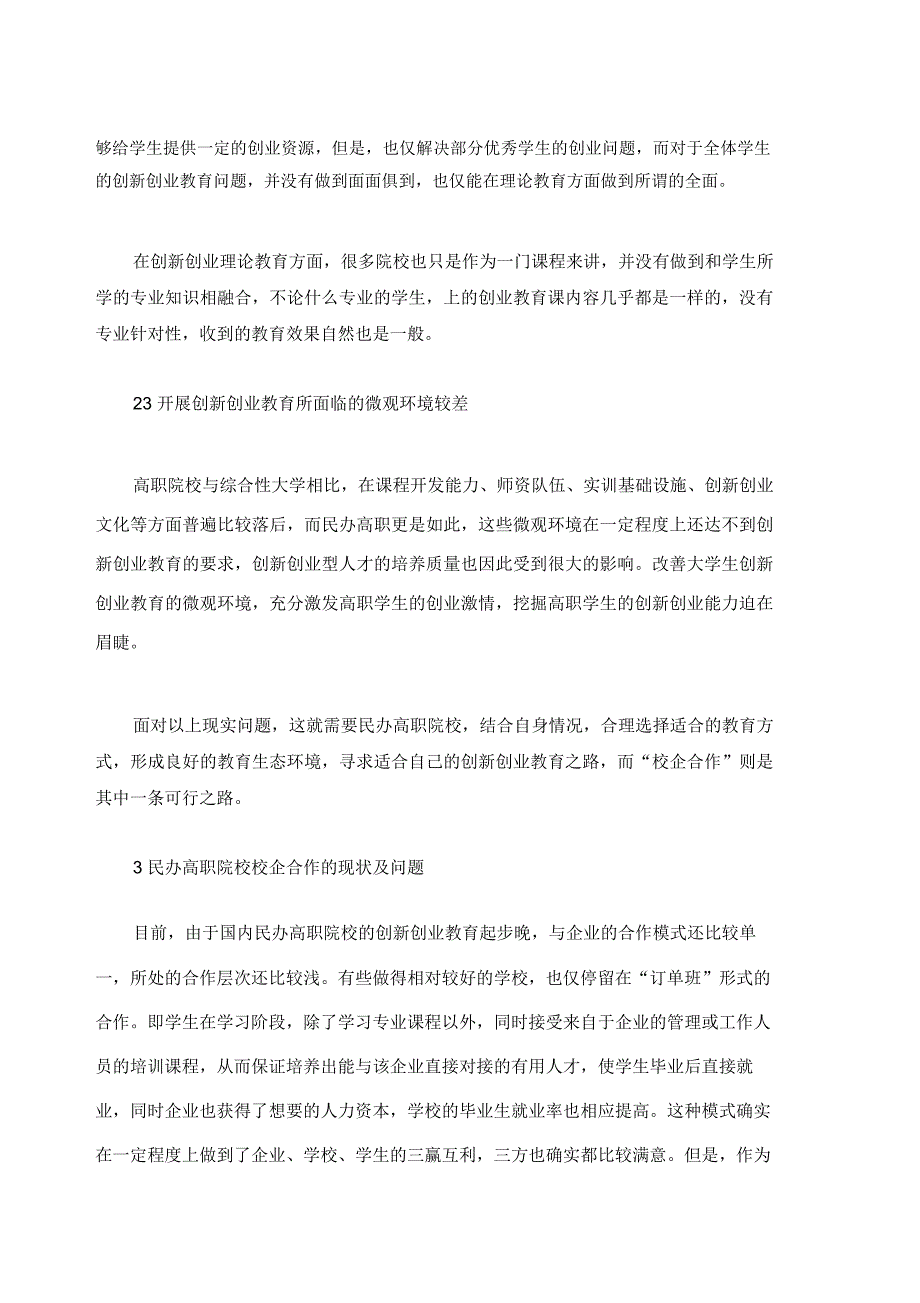 校企合作推进民办高职院校大学生创新创业的探析教育_第3页