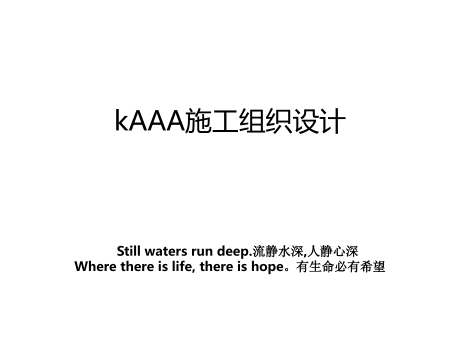 kAAA施工组织设计_第1页