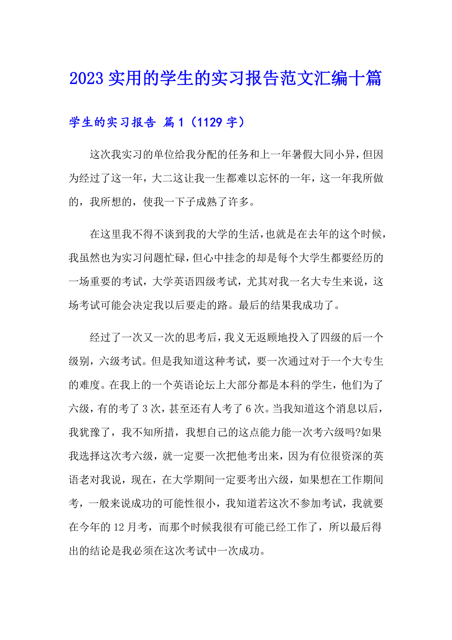 2023实用的学生的实习报告范文汇编十篇_第1页