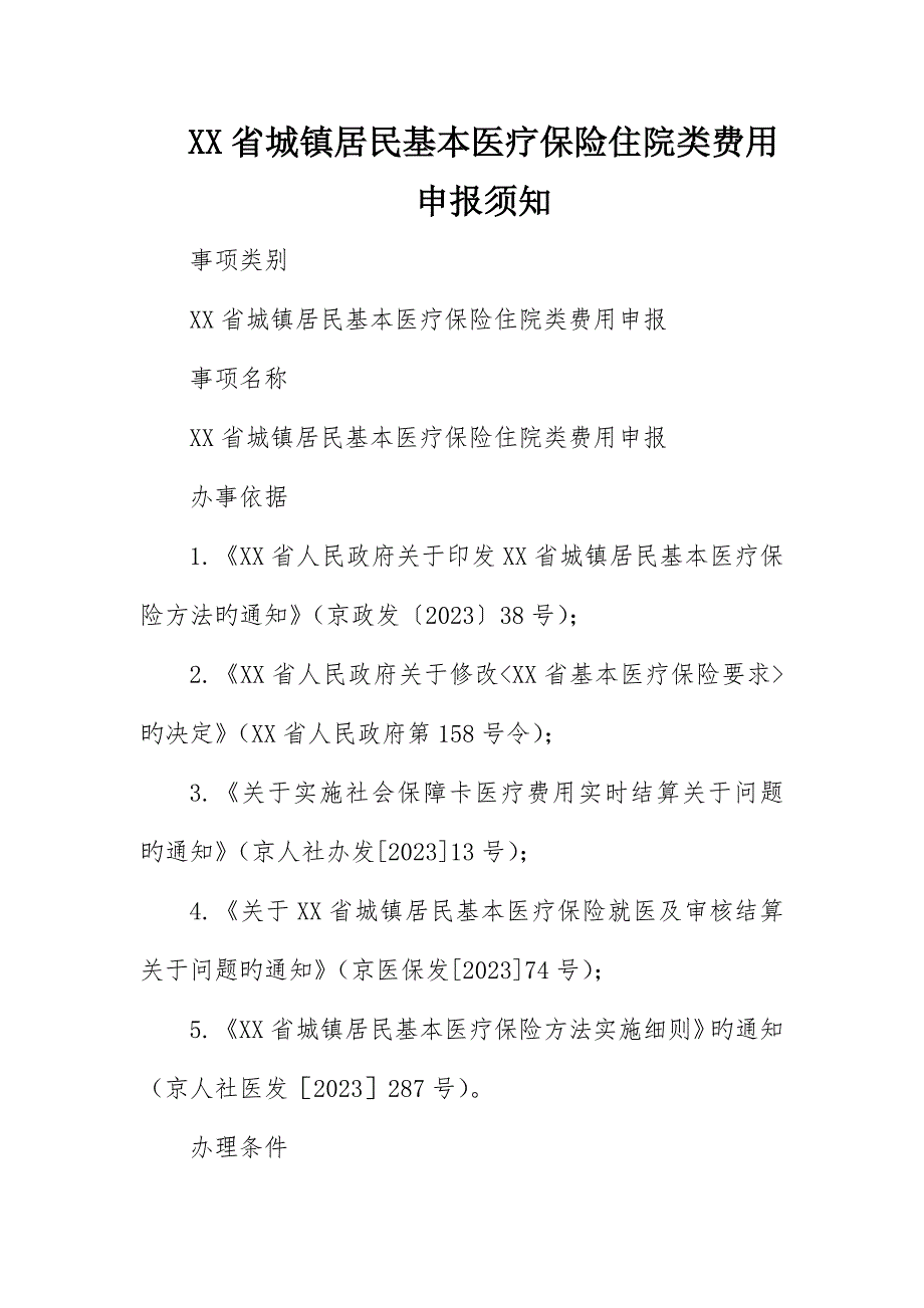 省城镇居民基本医疗保险住院类费用申报须知_第1页