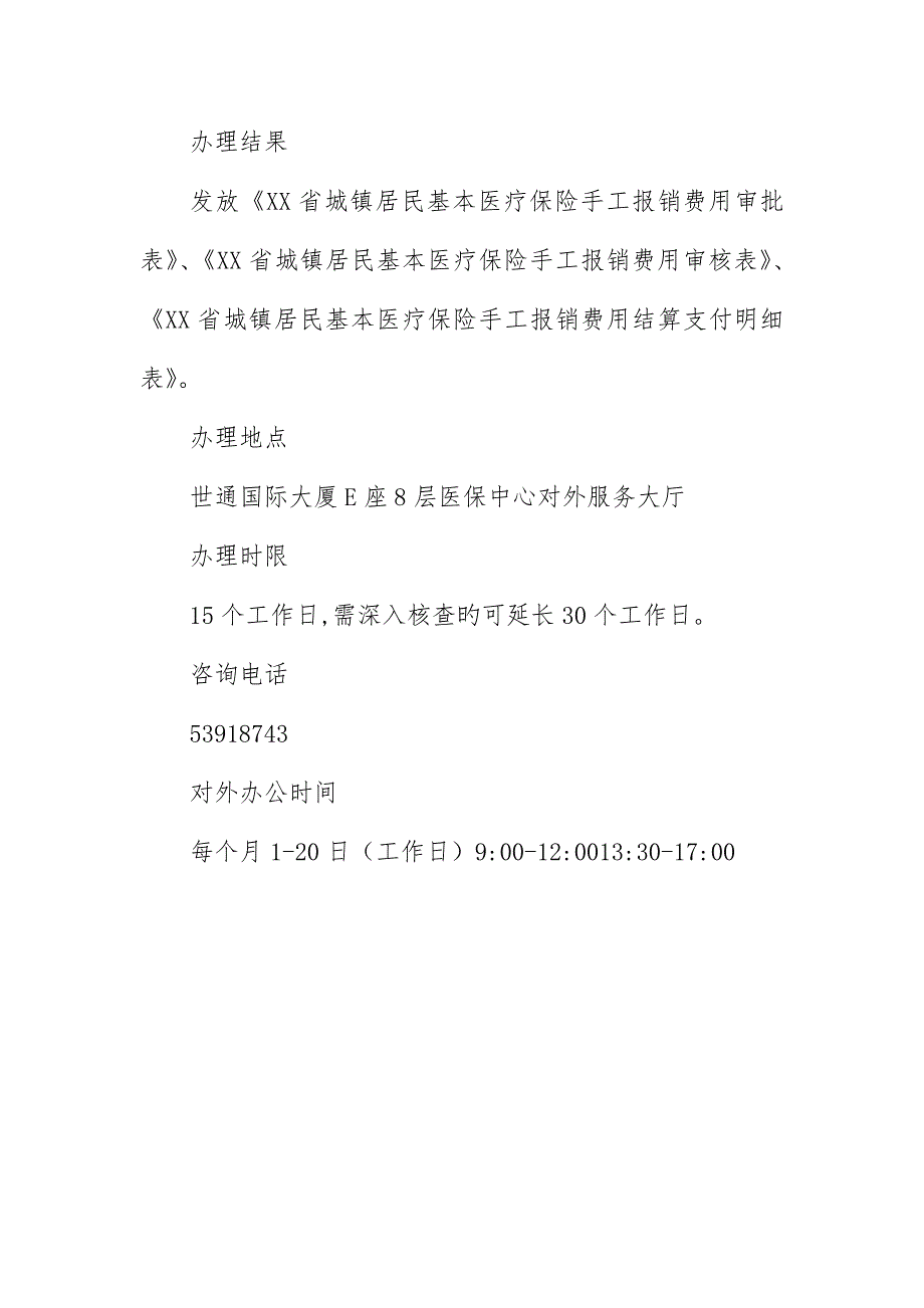 省城镇居民基本医疗保险住院类费用申报须知_第4页