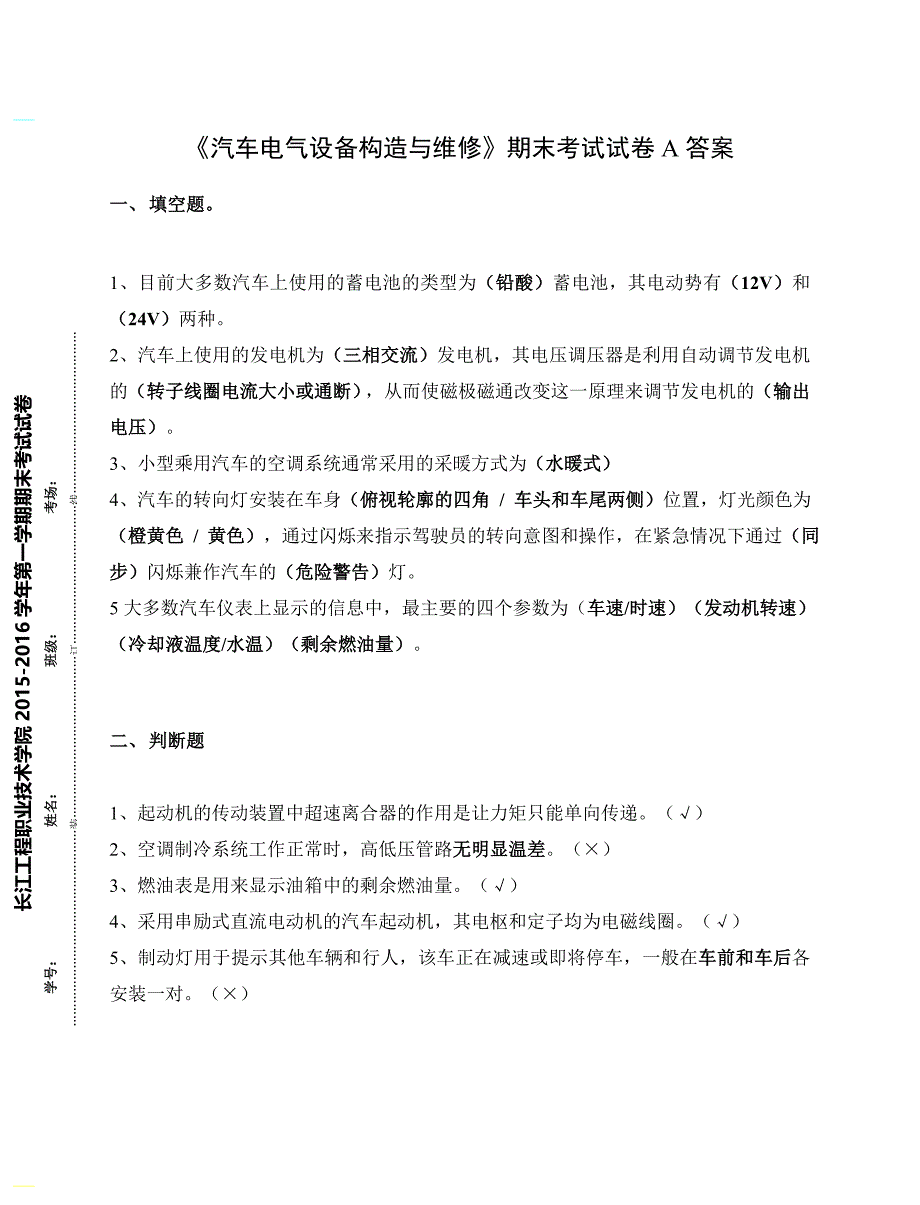 《汽车电气设备构造与维修》期末考试试卷A(附答案)(总5页)_第1页