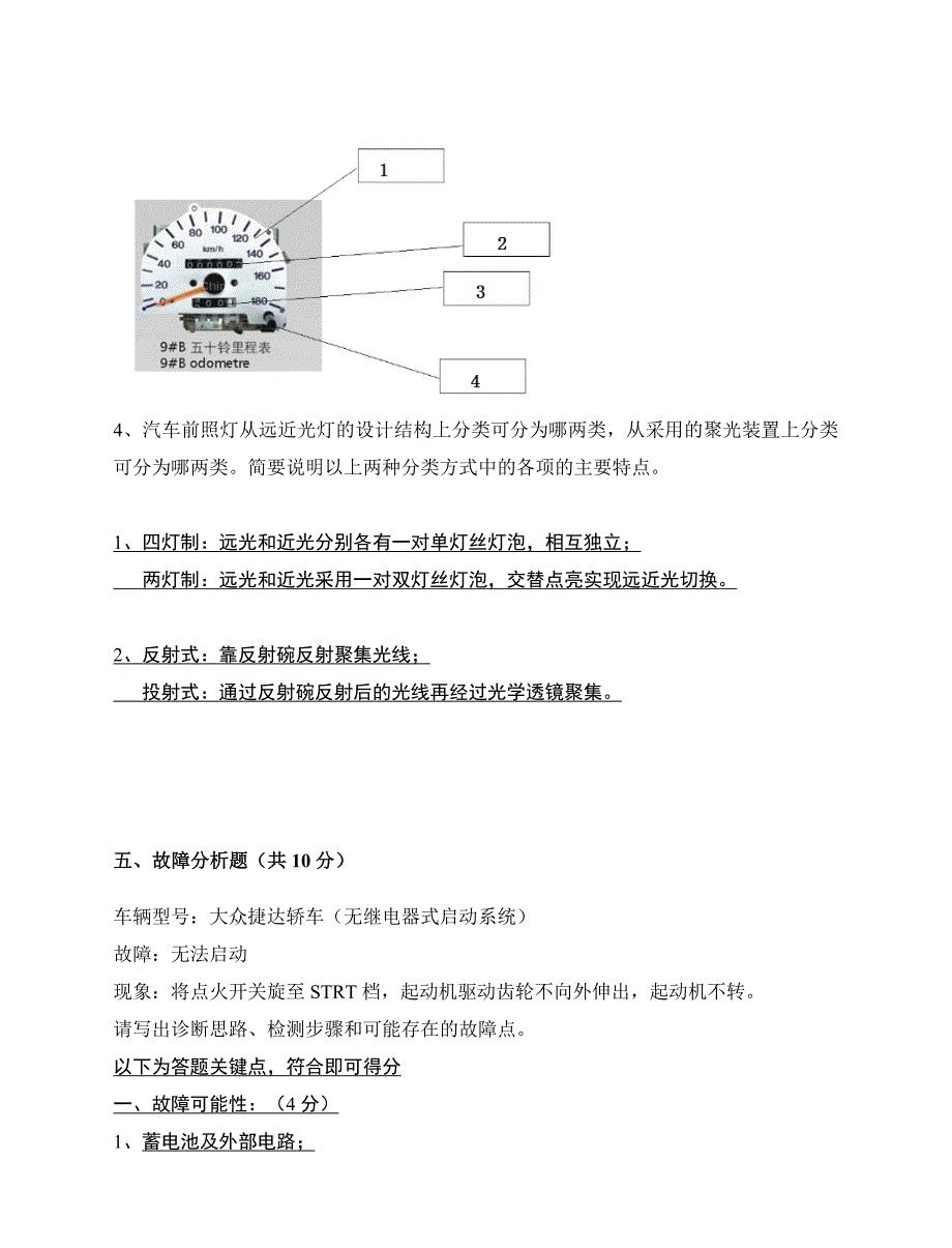 《汽车电气设备构造与维修》期末考试试卷A(附答案)(总5页)_第4页