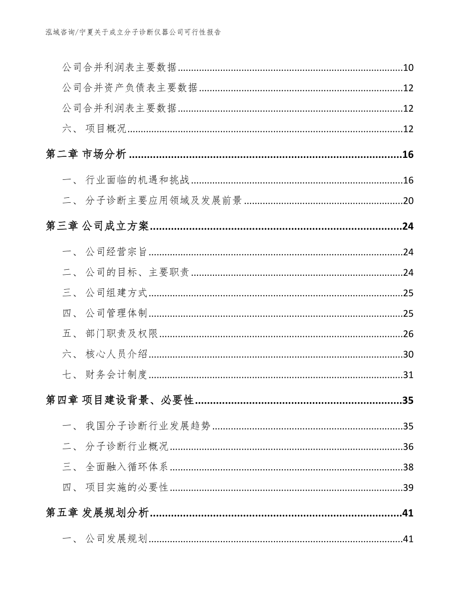 宁夏关于成立分子诊断仪器公司可行性报告模板参考_第4页