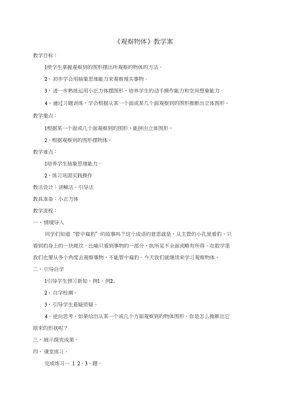 《观察物体》教学案_第1页