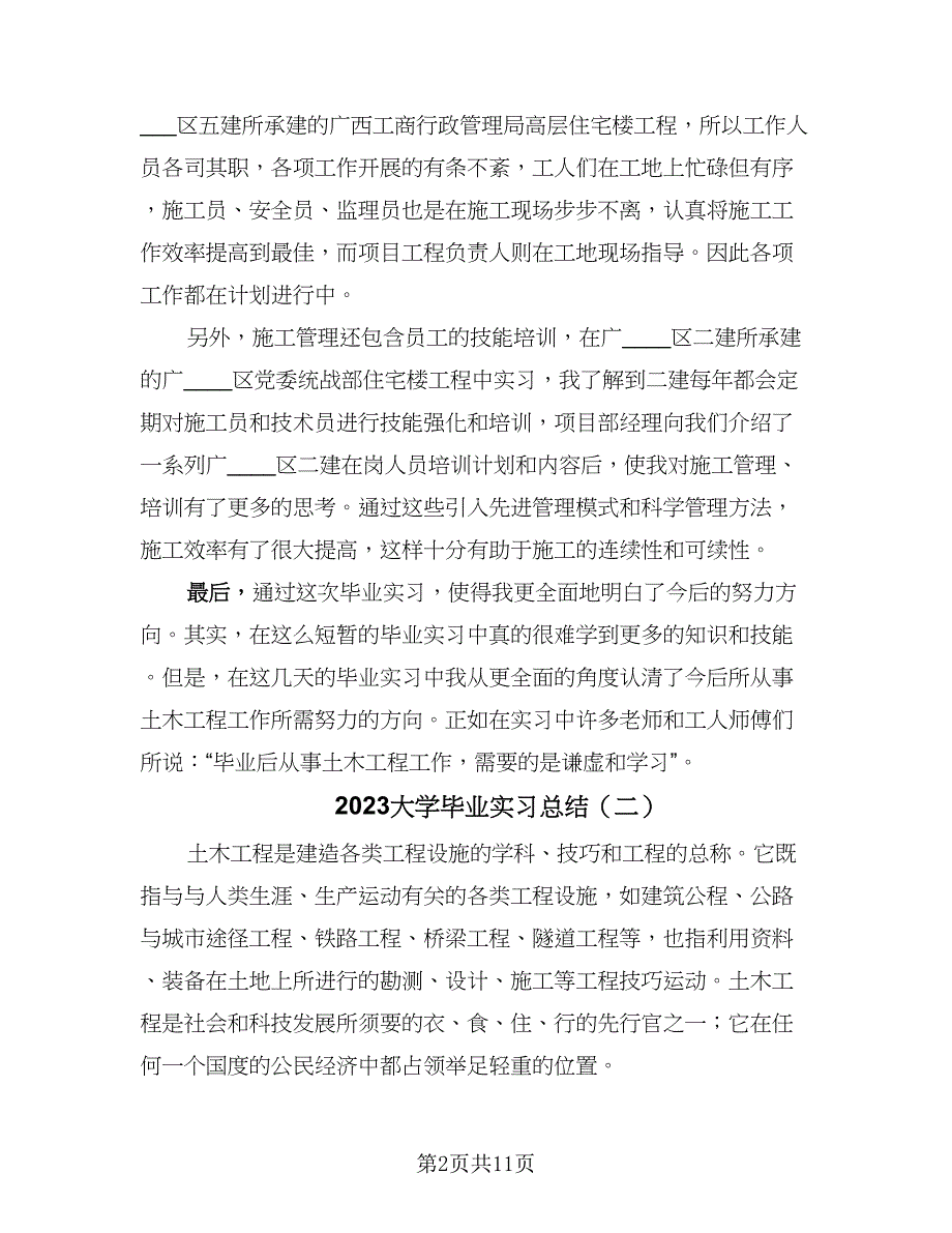 2023大学毕业实习总结（5篇）_第2页