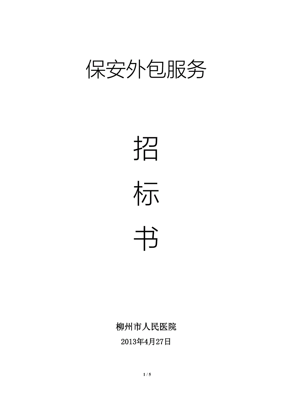 柳州市人民医院保安外包服务招标书doc_第1页