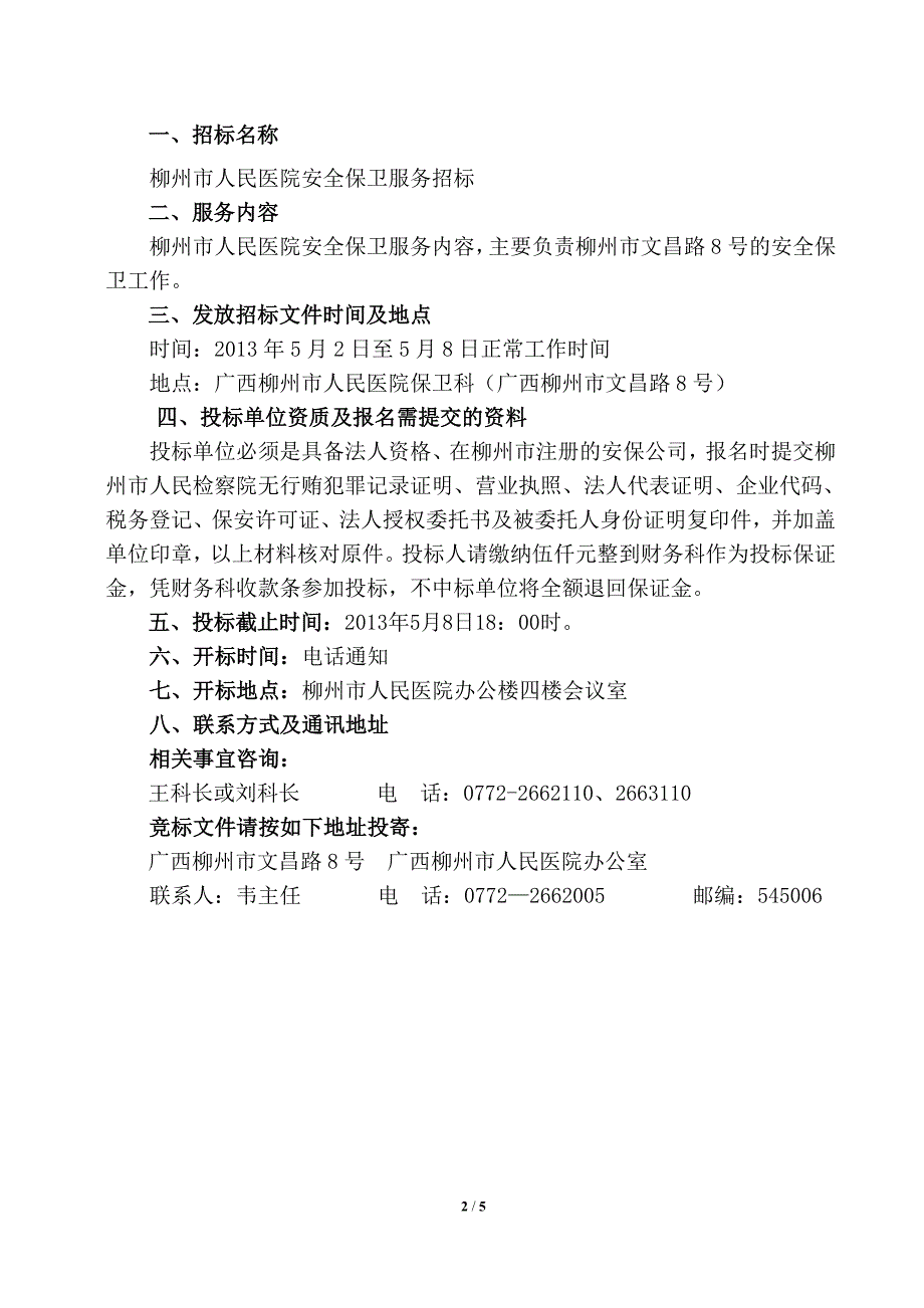 柳州市人民医院保安外包服务招标书doc_第2页