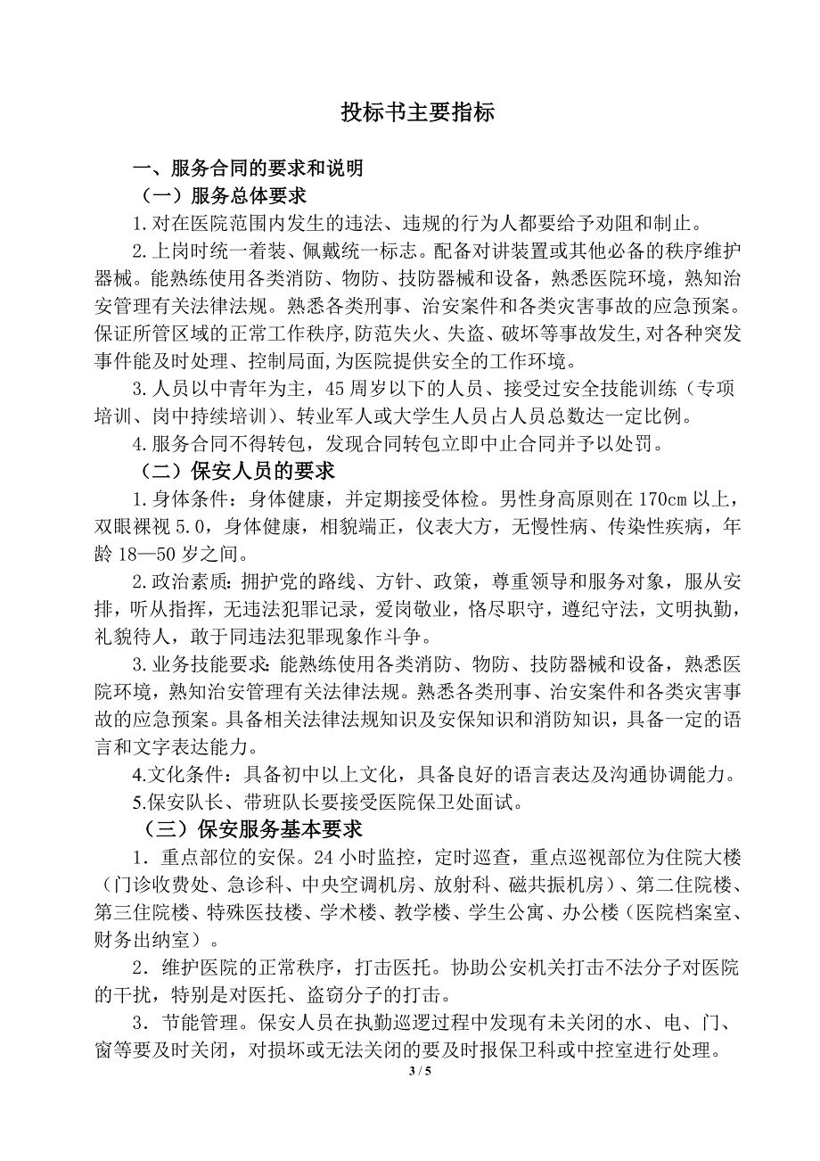 柳州市人民医院保安外包服务招标书doc_第3页