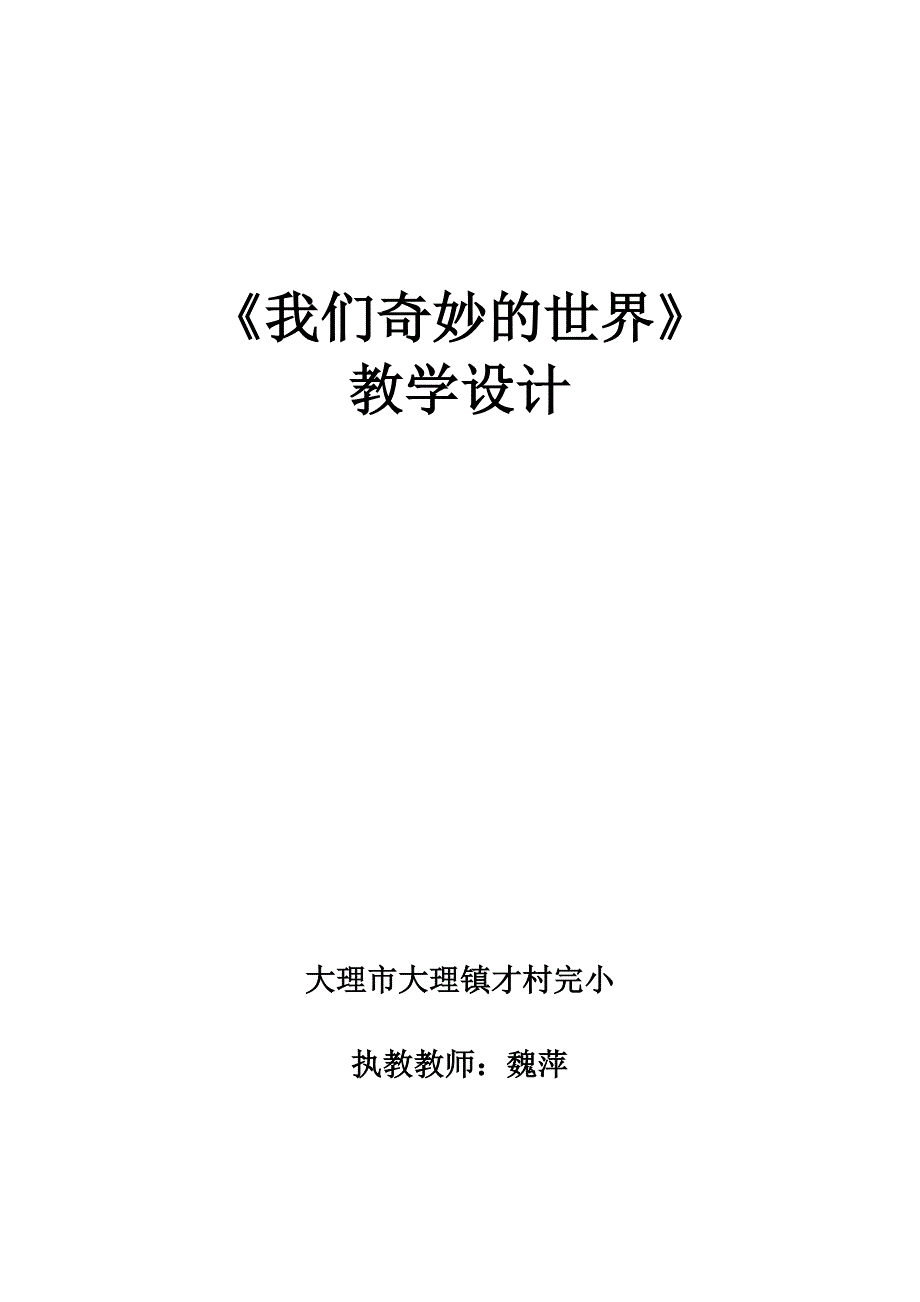 《我们奇妙的世界》[1].docx_第1页