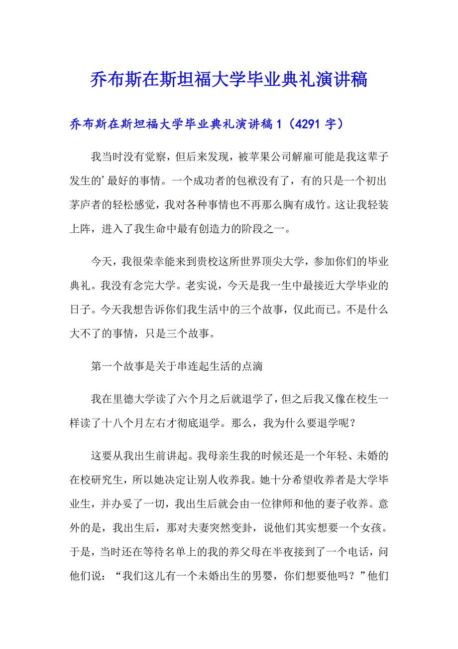 乔布斯在斯坦福大学毕业典礼演讲稿_第1页