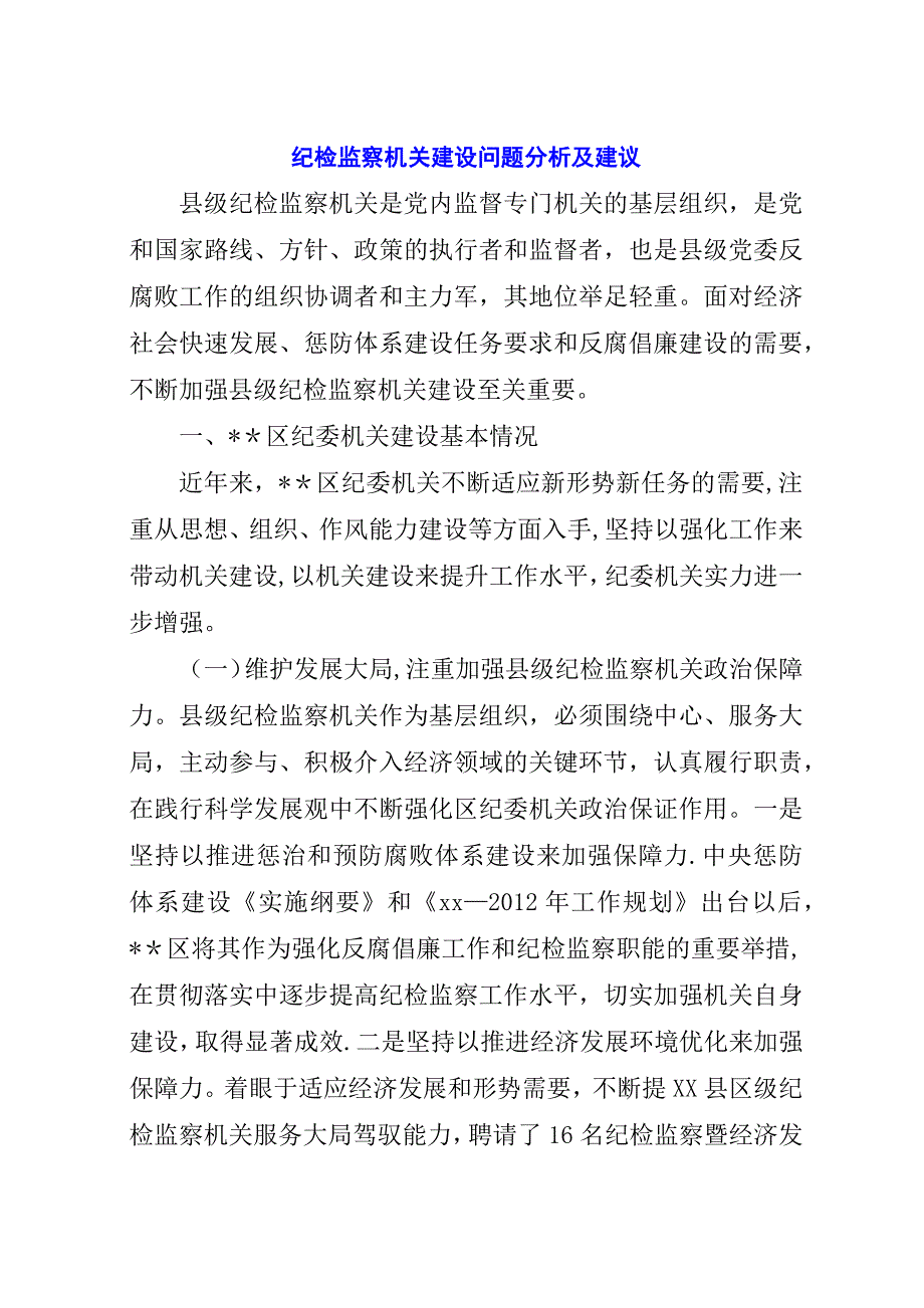 纪检监察机关建设问题分析及建议.docx_第1页