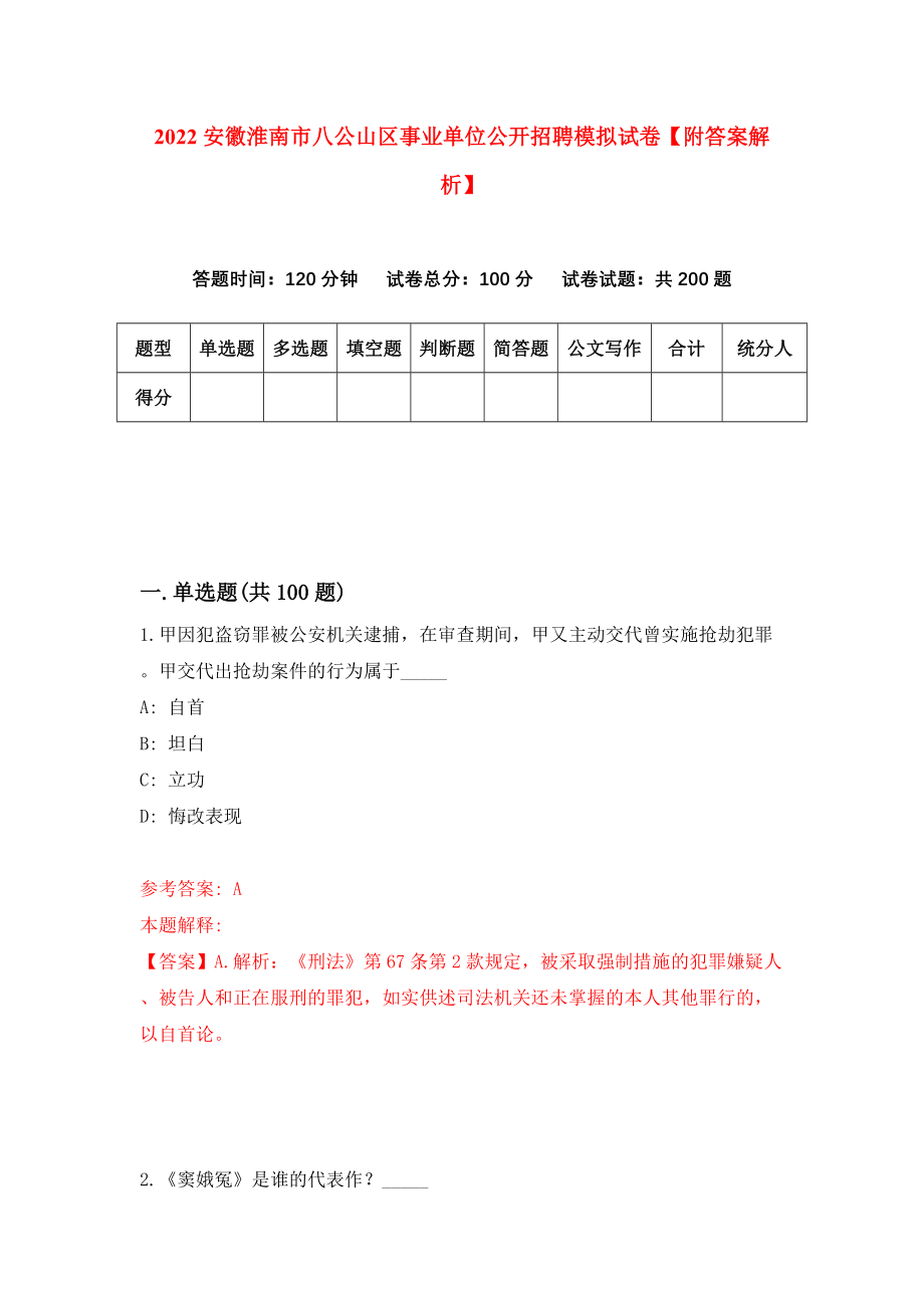 2022安徽淮南市八公山区事业单位公开招聘模拟试卷【附答案解析】（第1版）_第1页