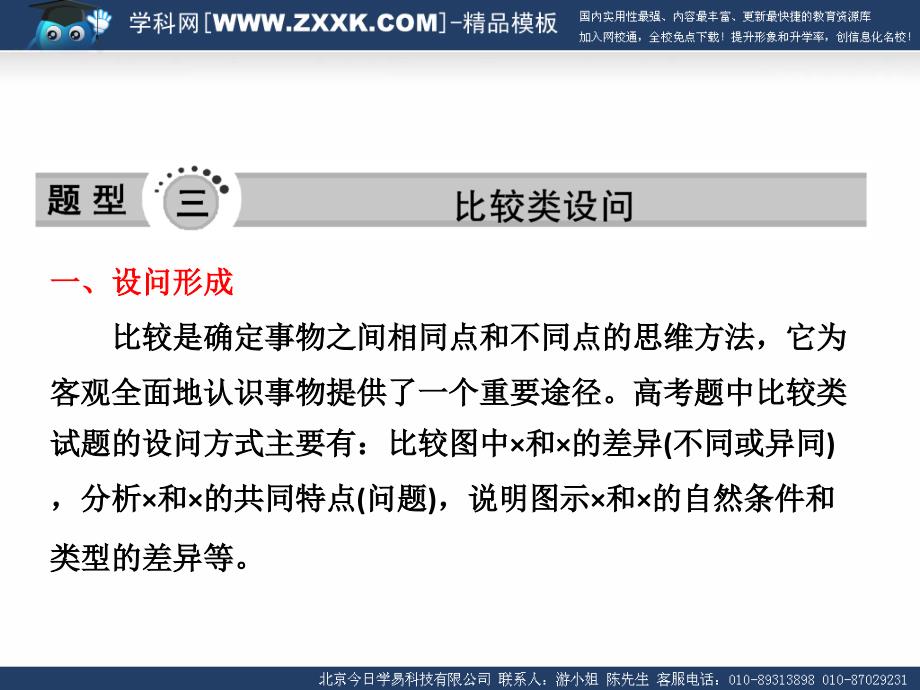 高考地理综合题分类解析题型三比较类设问道客巴巴14张_第1页