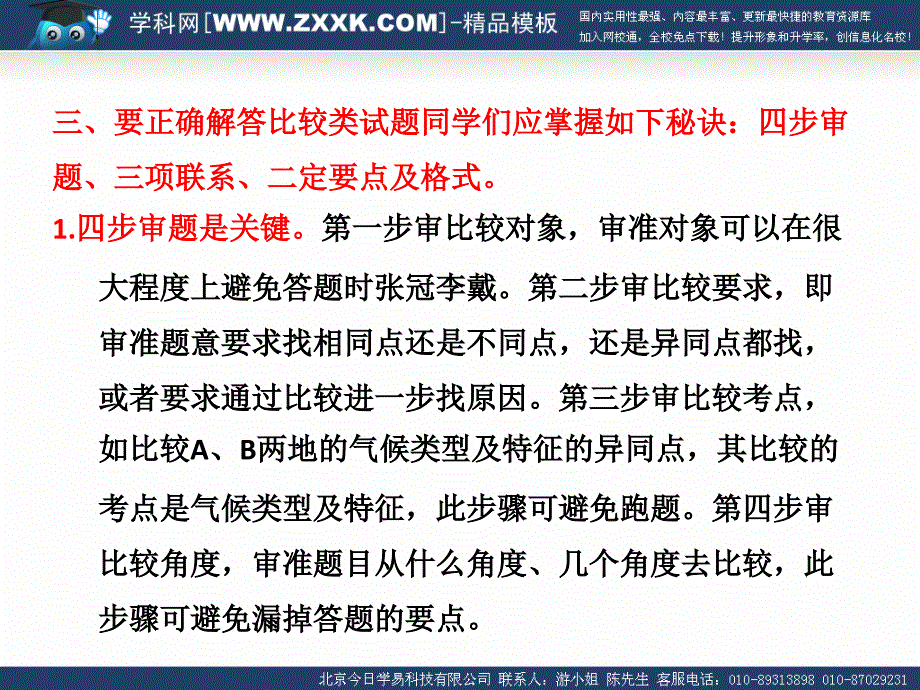 高考地理综合题分类解析题型三比较类设问道客巴巴14张_第4页