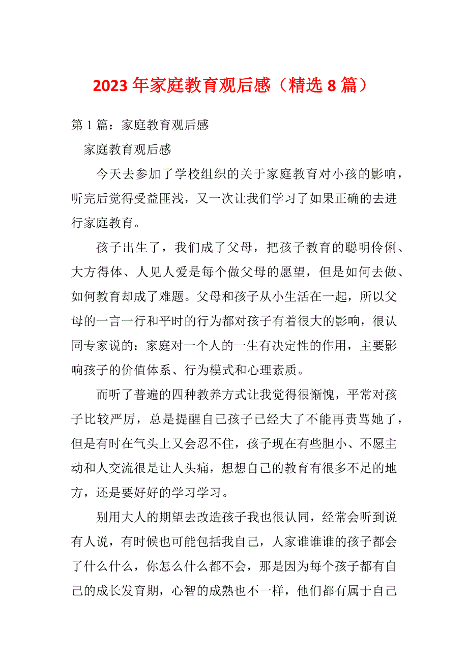 2023年家庭教育观后感（精选8篇）_第1页