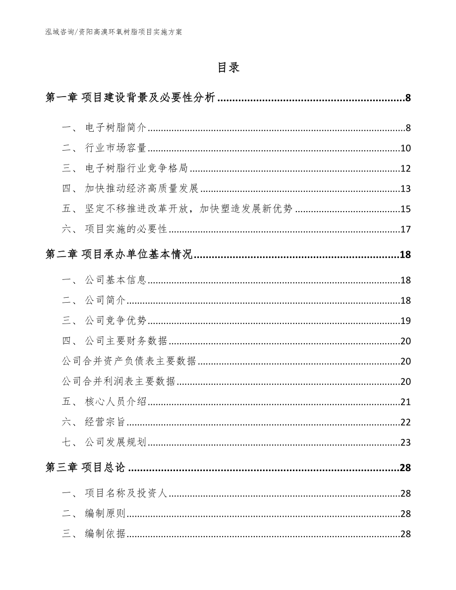 资阳高溴环氧树脂项目实施方案_范文_第2页