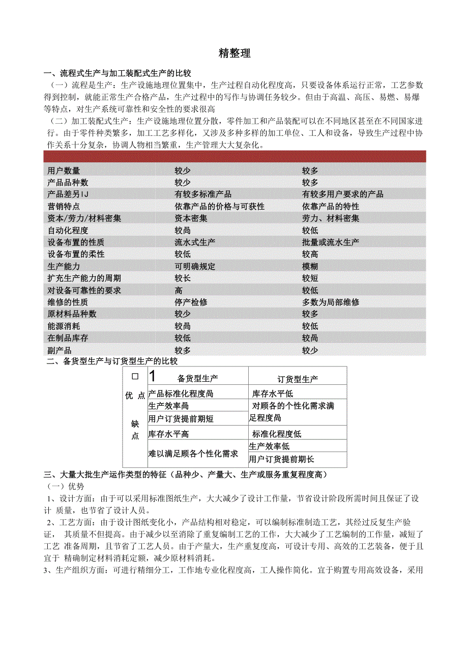 生产运作管理高教出版社第二版整理_第2页