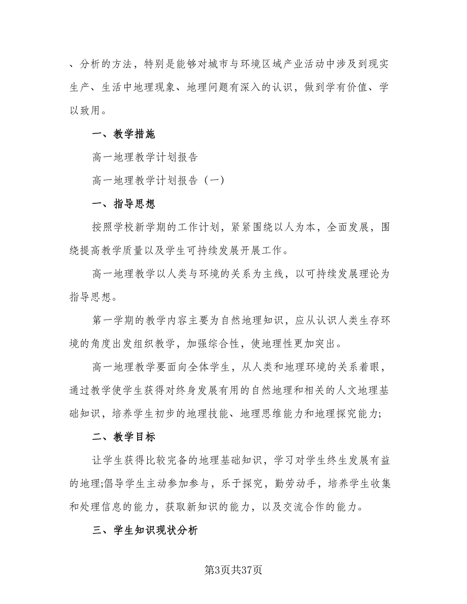 2023-2024学年高一地理下学期的教学计划范文（9篇）_第3页