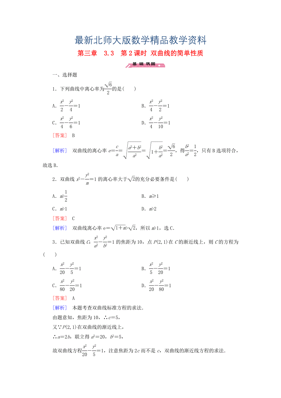 最新高中数学 3.3第2课时双曲线的简单性质练习 北师大版选修21_第1页