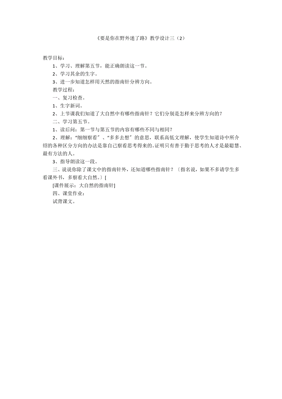 《要是你在野外迷了路》教学设计三（2）_第1页