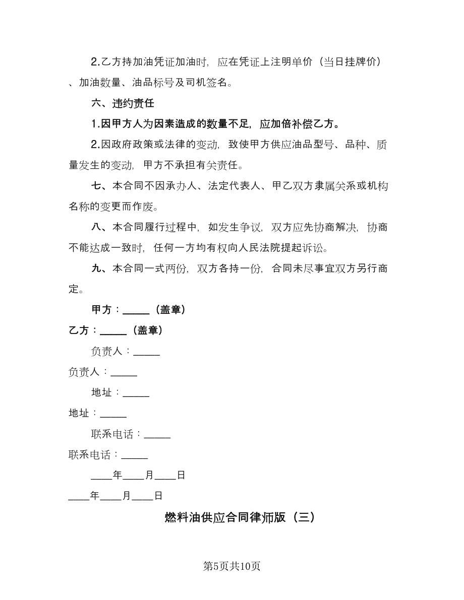 燃料油供应合同律师版（六篇）_第5页