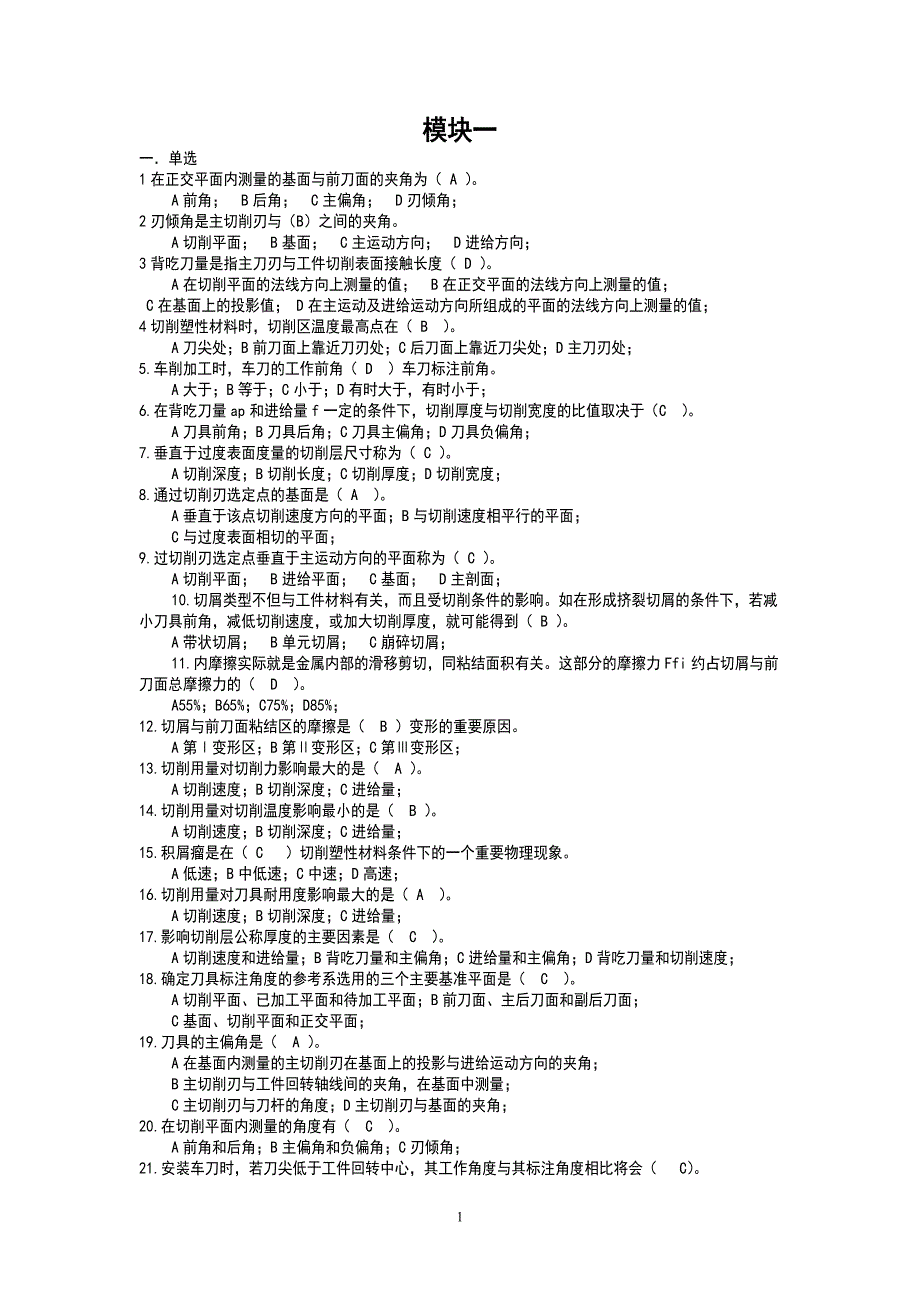 机械制造带答案.doc_第1页