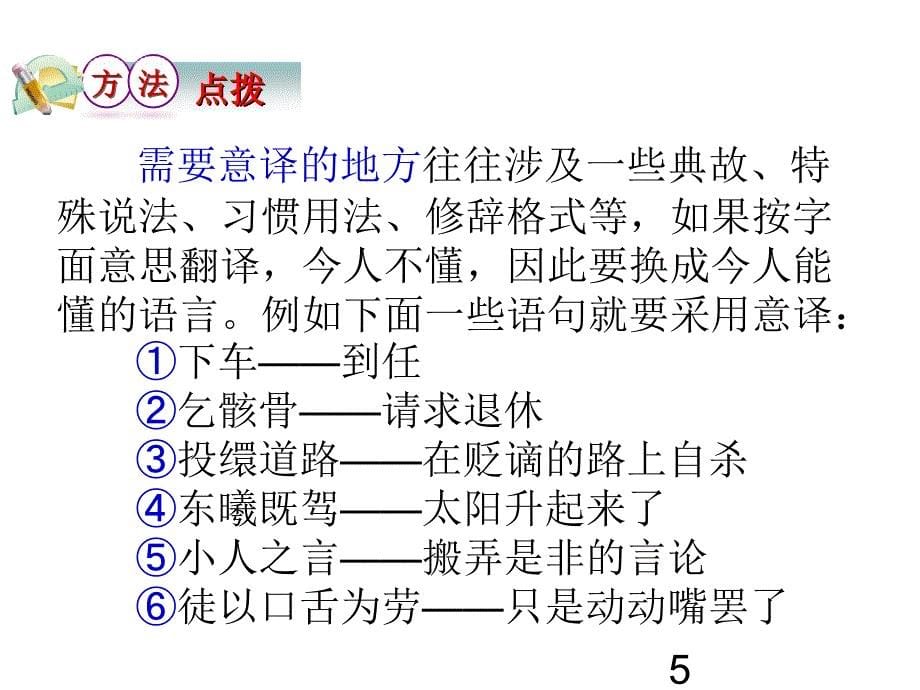 高考语文第一轮总复习课件16文言文阅读.ppt_第5页