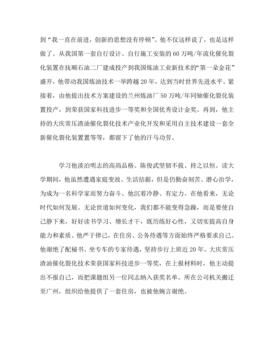 [精选]向陈俊武同志学习心得体会 .doc_第2页