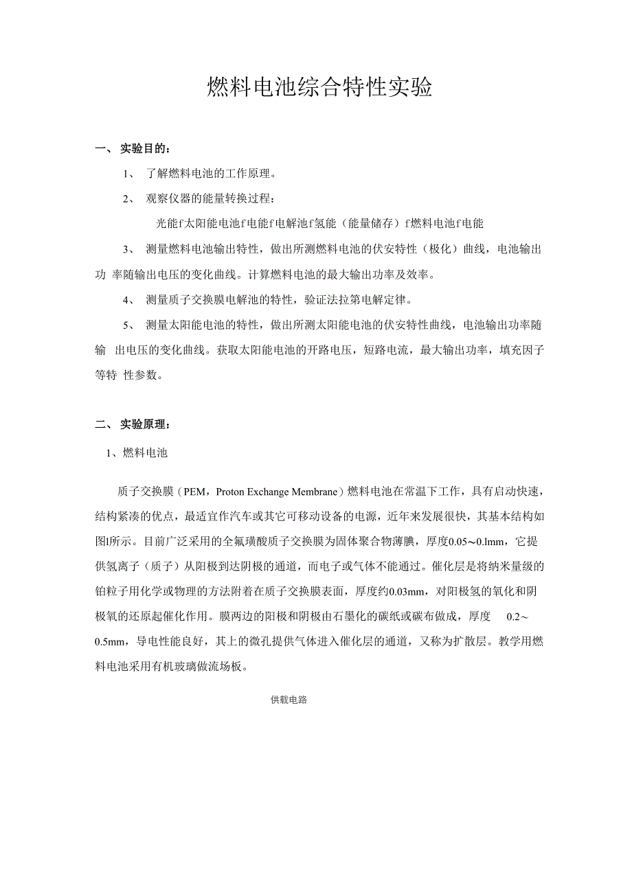 燃料电池综合特性实验解读_第1页