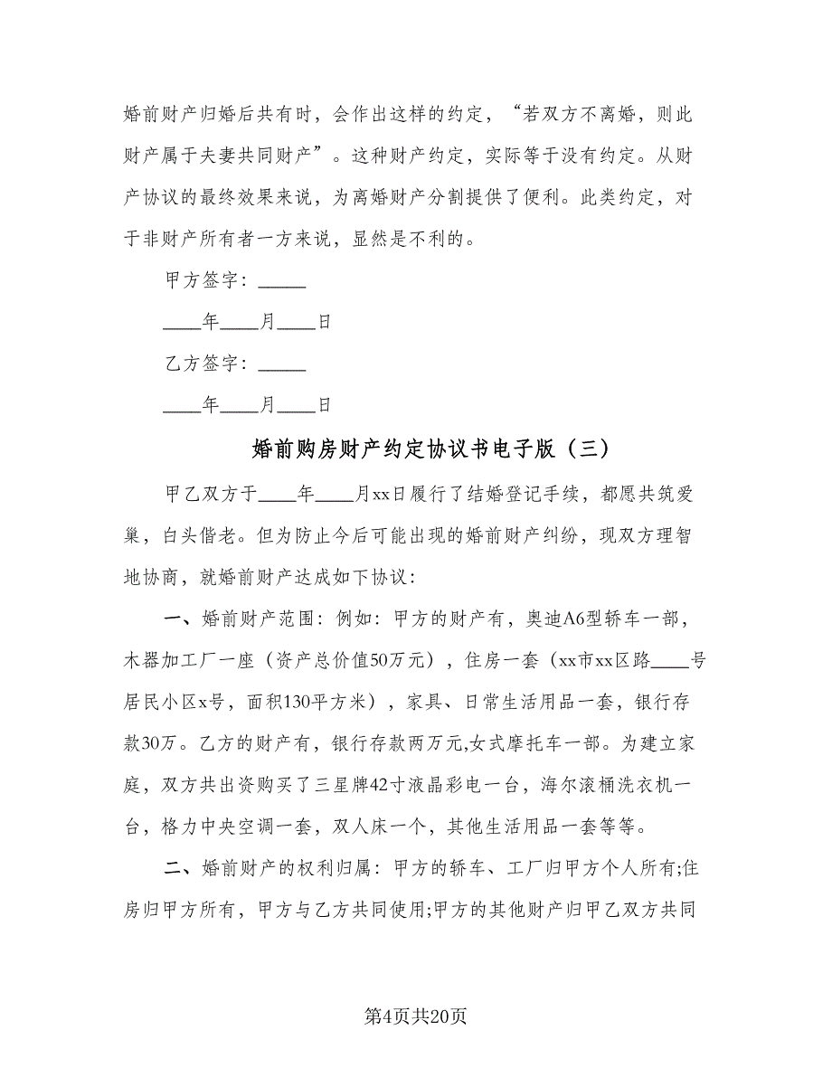 婚前购房财产约定协议书电子版（7篇）_第4页