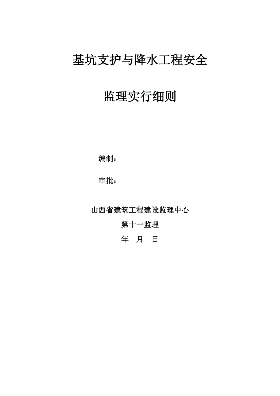 基坑支护与降水工程安全监理实施细则_第1页