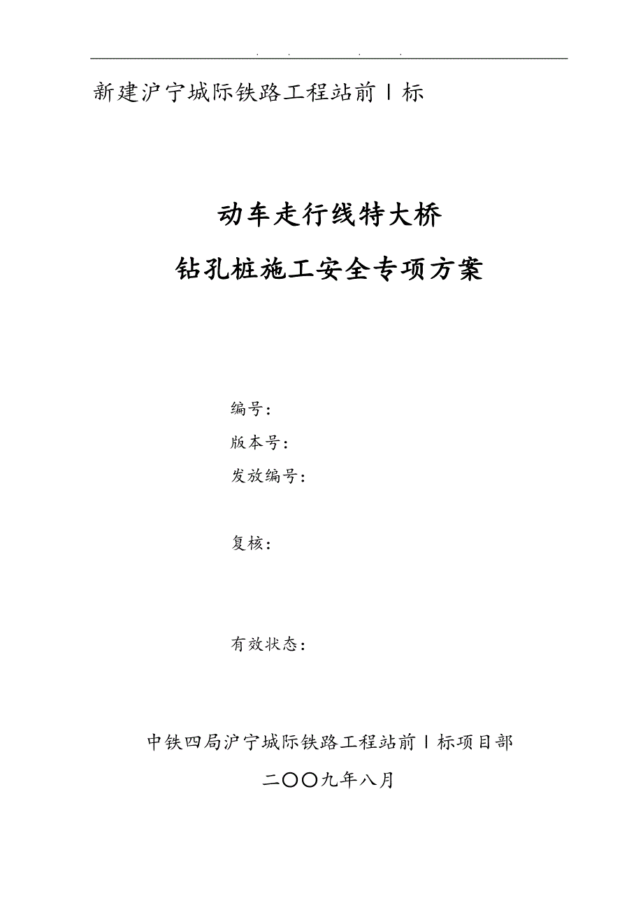 动走线特大桥临近既有线钻孔桩施工专项方案_第1页