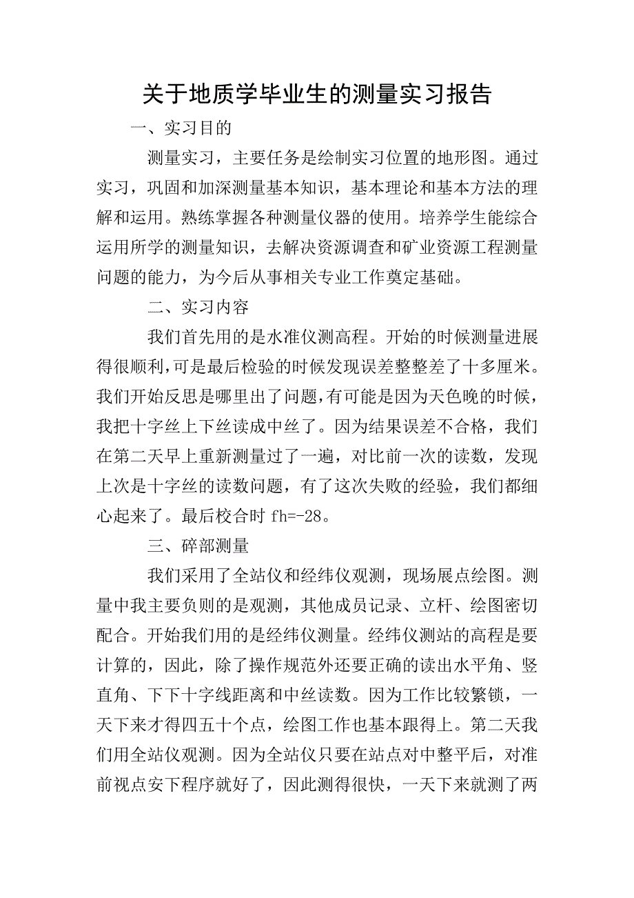 关于地质学毕业生的测量实习报告.doc_第1页