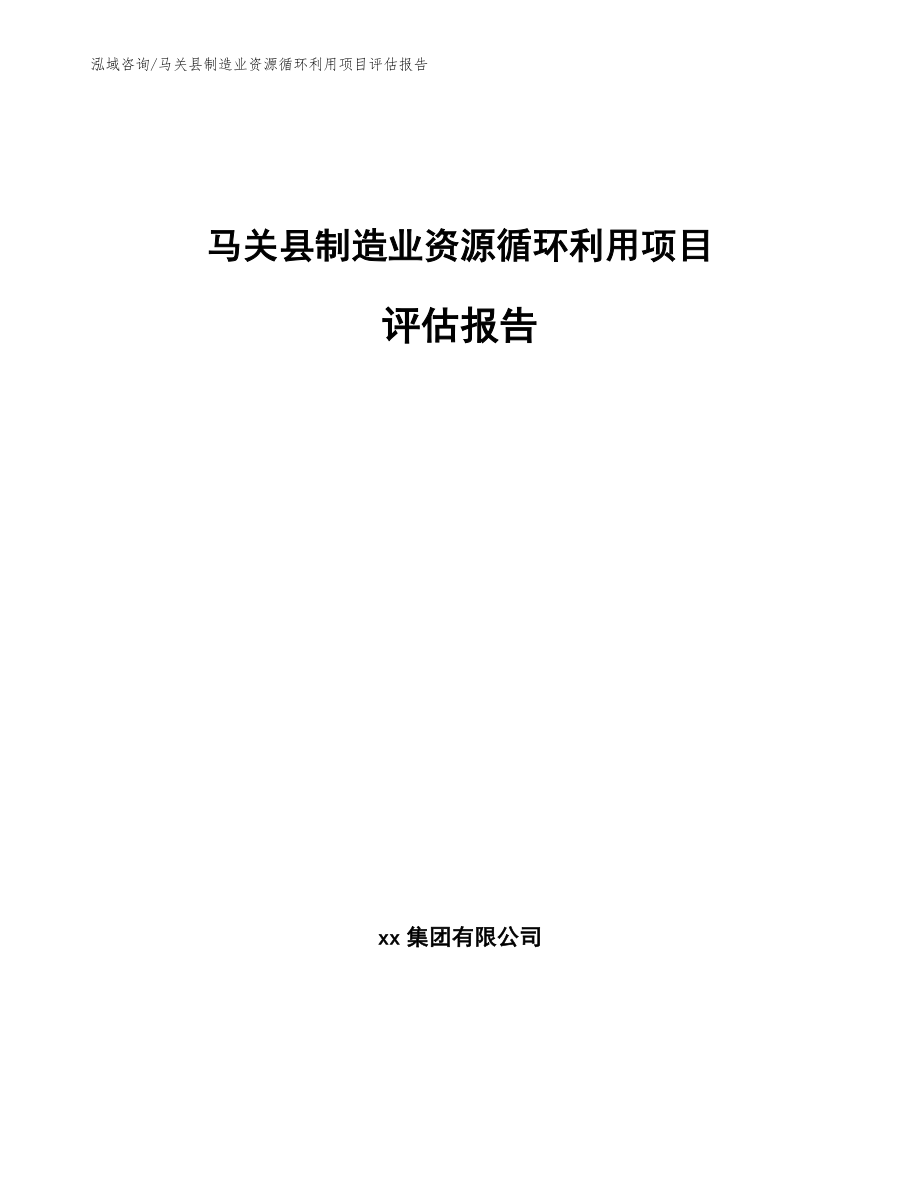 马关县制造业资源循环利用项目评估报告模板范本_第1页